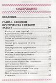 Пророки, ученые и гадатели. У кого истина? - 1