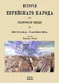 История еврейского народа от заключения Библии до исхода Гаонов - 0