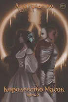 Королевство Масок. Часть 2