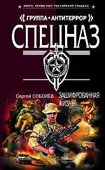 Зашифрованная жизнь: роман