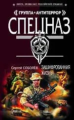 Зашифрованная жизнь: роман