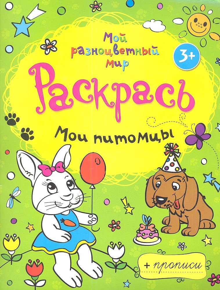

Мои питомцы + прописи 3+