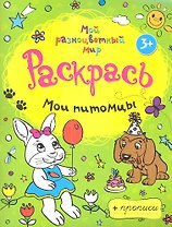 Мои питомцы + прописи  3+
