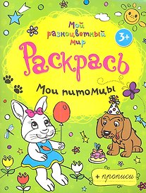 Мои питомцы + прописи  3+