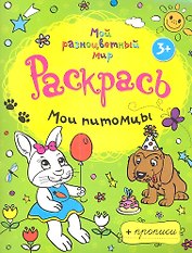 Мои питомцы + прописи  3+