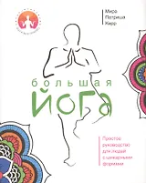 Большая йога