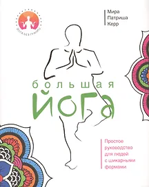 Большая йога