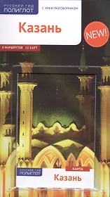 Казань: Путеводитель + карта