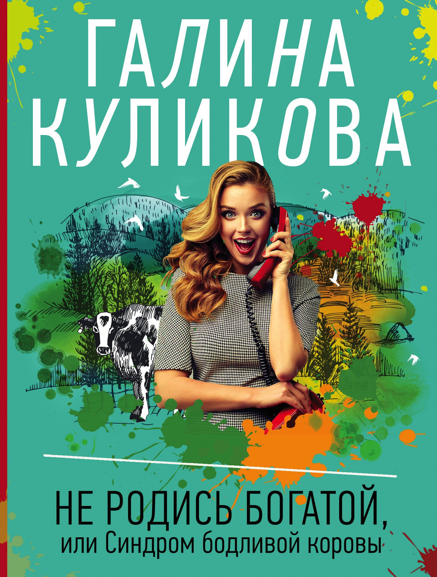 

Не родись богатой, или Синдром бодливой коровы