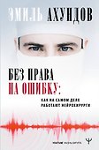 Без права на ошибку. Как на самом деле работают нейрохирурги - 0