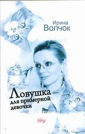 Ловушка для примерной девочки: [роман]