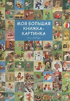 Моя большая книжка-картинка