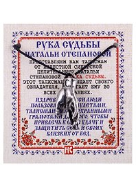 Амулет Рука Судьбы Натальи Степановой (пакет)