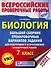 Биология. Большой сборник тренировочных вариантов проверочных работ для подготовки к ВПР. 7 класс - 0