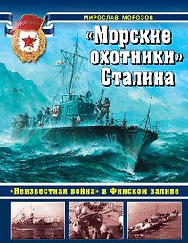 "Морские охотники" Сталина. "Неизвестная война" в Финском заливе.
