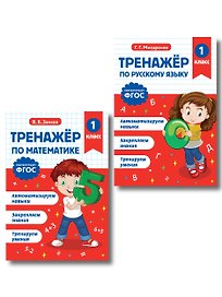 Математика и Русский язык. 1 класс. Тренажёр (Комплект)