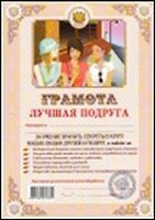 Грамота «Лучшая подруга», Аит Аитэра
