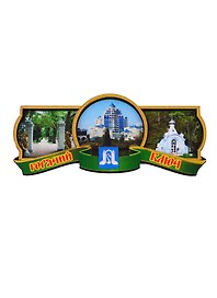 ГС Магнит Горячий Ключ  Этикетка зеленая вид 2 (дерево) (7,5см)