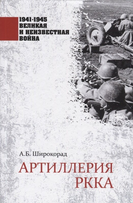 История военного дела Артиллерия РККА