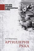 Артиллерия РККА - 0