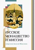Русское монашество и миссия - 0