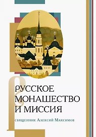 Русское монашество и миссия