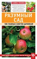 Разумный сад. 100 главных советов дачникам