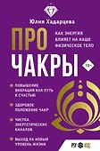 Про чакры. Как энергия влияет на наше физическое тело - 0