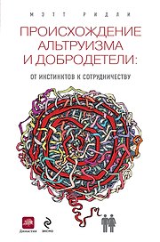 Происхождение альтруизма и добродетели: от инстинктов к сотрудничеству