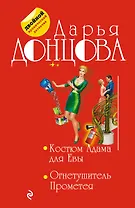Костюм Адама для Евы. Огнетушитель Прометея
