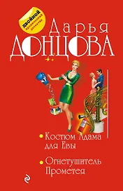Костюм Адама для Евы. Огнетушитель Прометея