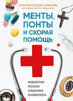 Менты, понты и скорая помощь. Медицинские рассказы священника-реаниматолога