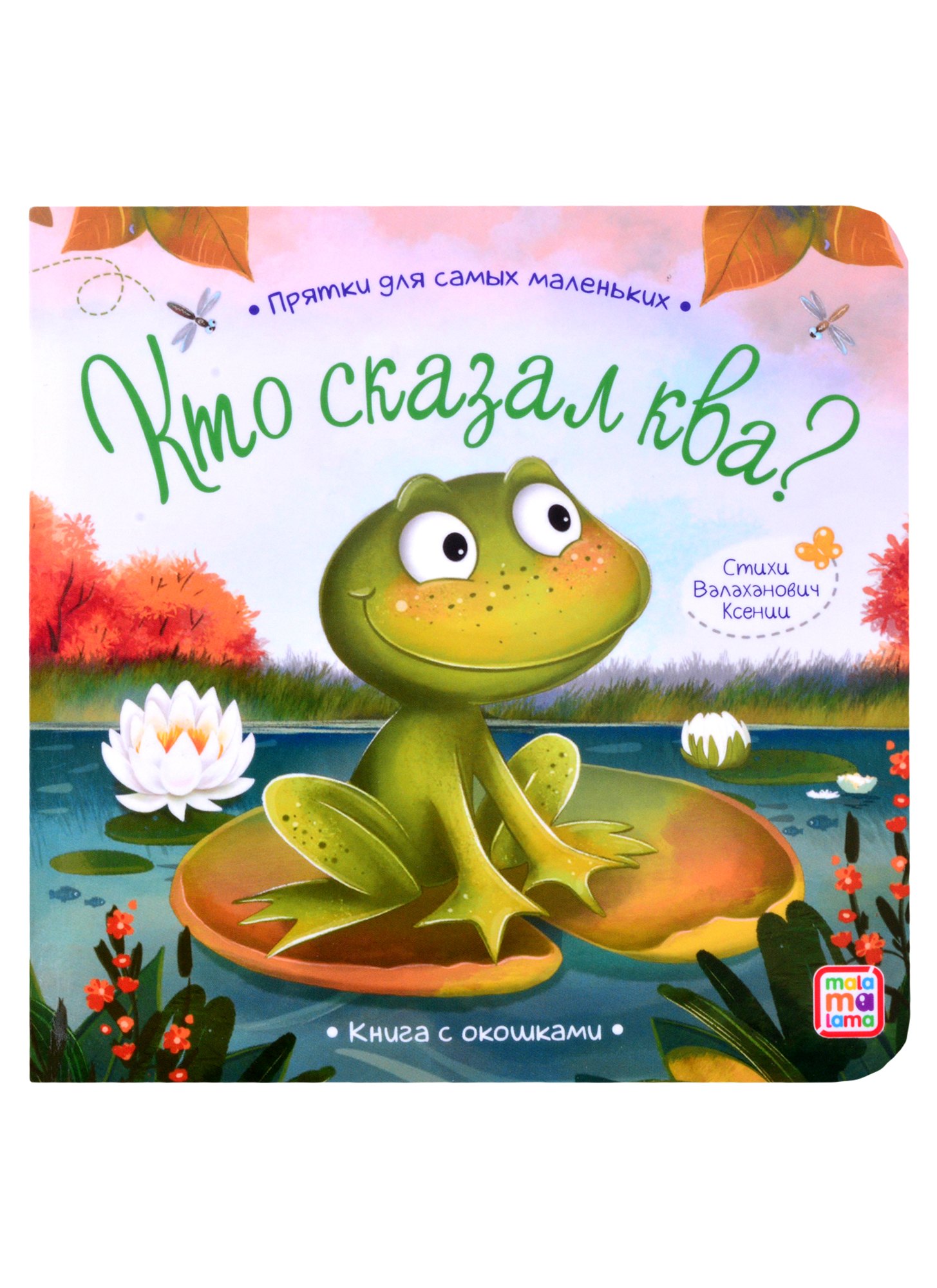 

Книга с окошками "Кто сказал ква"