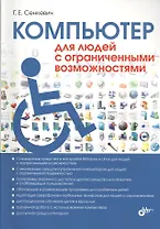 Компьютер для людей с ограниченными возможностями