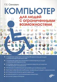 Компьютер для людей с ограниченными возможностями