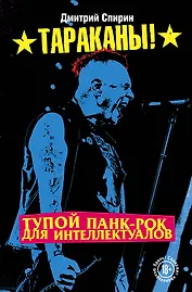 Тараканы! Тупой панк-рок для интеллектуалов