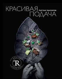 Красивая подача