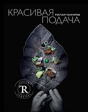 Красивая подача