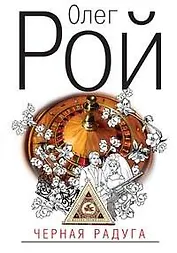 Черная радуга