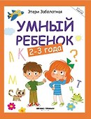 Умный ребёнок: 2-3 года - Изд. 12-е - 0