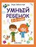 Умный ребёнок: 2-3 года - Изд. 12-е - 0
