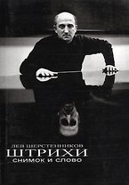 Штрихи. Снимок и слово