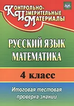 Русский язык. Математика. 4 класс. Итоговая тестовая проверка знаний