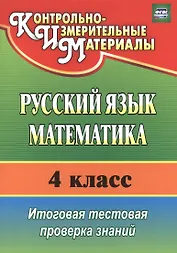 Русский язык. Математика. 4 класс. Итоговая тестовая проверка знаний