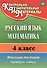 Русский язык. Математика. 4 класс. Итоговая тестовая проверка знаний - 0