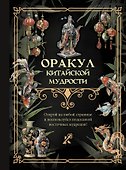 Оракул китайской мудрости - 0