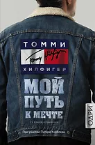 Томми Хилфигер. Мой путь к мечте. Автобиография великого модельера (2-е издание, исправленное)
