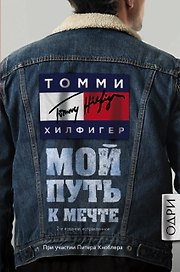 Томми Хилфигер. Мой путь к мечте. Автобиография великого модельера (2-е издание, исправленное)