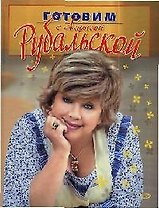 Готовим с Ларисой Рубальской