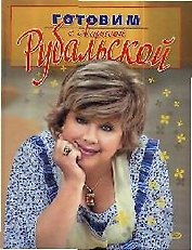 Готовим с Ларисой Рубальской